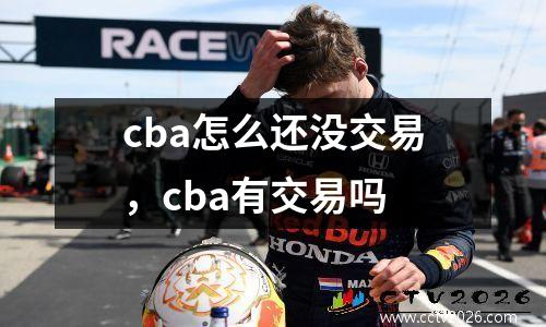 cba怎么还没交易，cba有交易吗
