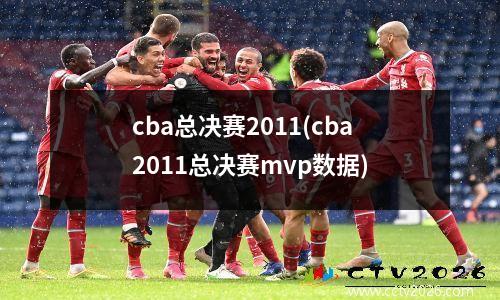 cba总决赛2011(cba2011总决赛mvp数据)
