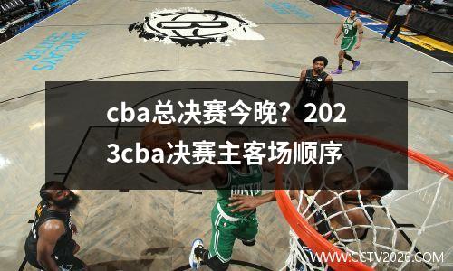 cba总决赛今晚？2023cba决赛主客场顺序