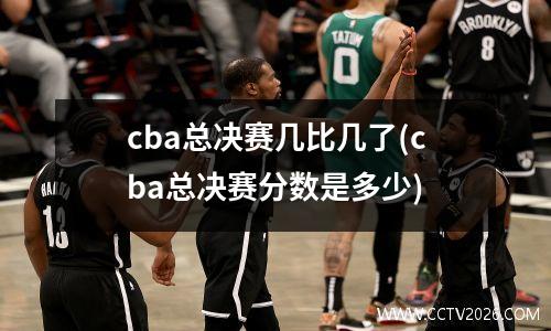 cba总决赛几比几了(cba总决赛分数是多少)
