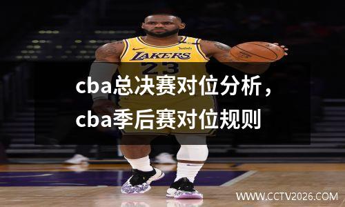 cba总决赛对位分析，cba季后赛对位规则
