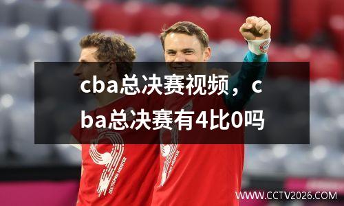 cba总决赛视频，cba总决赛有4比0吗