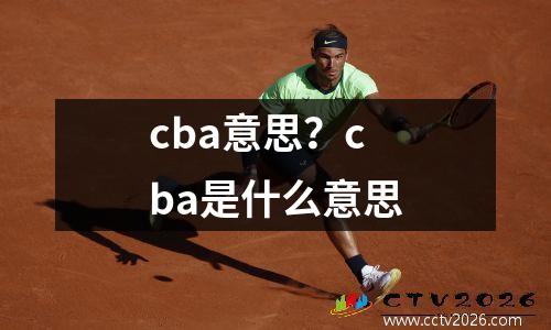 cba意思？cba是什么意思
