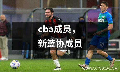 cba成员，新篮协成员
