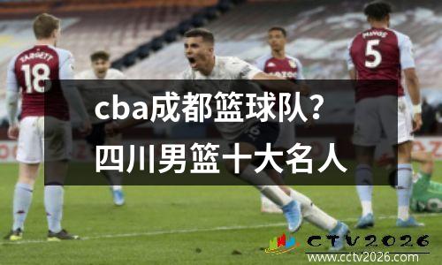 cba成都篮球队？四川男篮十大名人