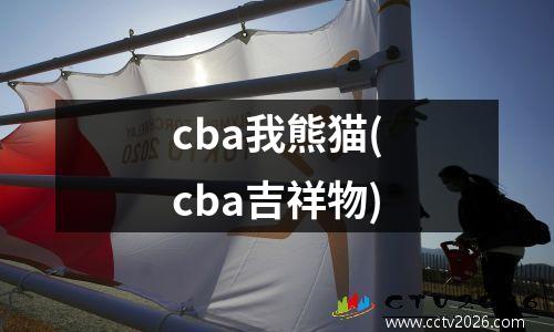cba我熊猫(cba吉祥物)