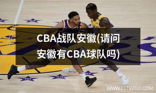 CBA战队安徽(请问安徽有CBA球队吗)