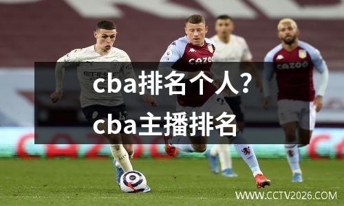 cba排名个人？cba主播排名