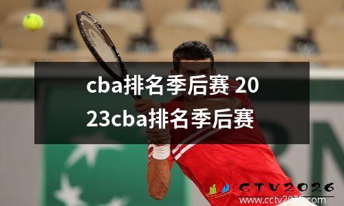 cba排名季后赛 2023cba排名季后赛