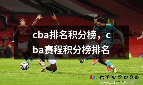 cba排名积分榜，cba赛程积分榜排名