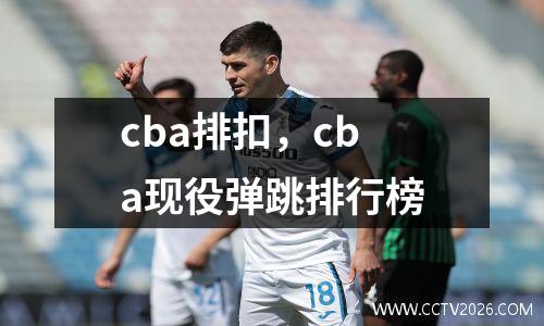 cba排扣，cba现役弹跳排行榜