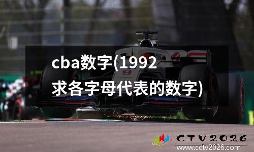 cba数字(1992求各字母代表的数字)