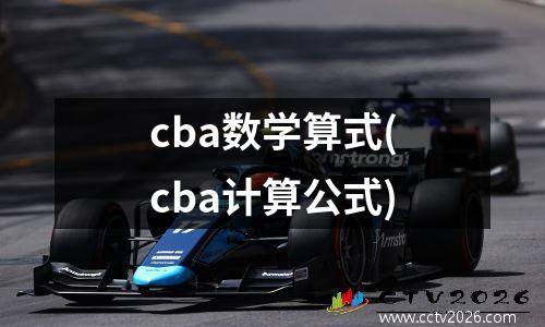 cba数学算式(cba计算公式)