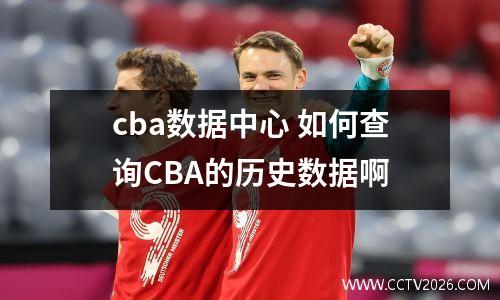 cba数据中心 如何查询CBA的历史数据啊