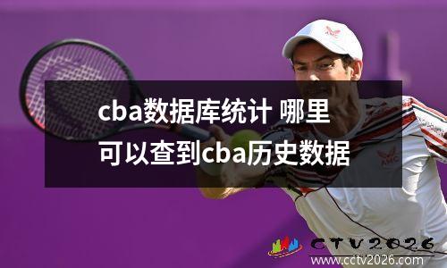 cba数据库统计 哪里可以查到cba历史数据