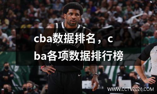 cba数据排名，cba各项数据排行榜