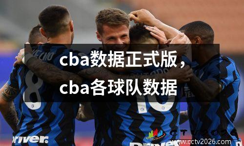cba数据正式版，cba各球队数据