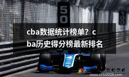 cba数据统计榜单？cba历史得分榜最新排名
