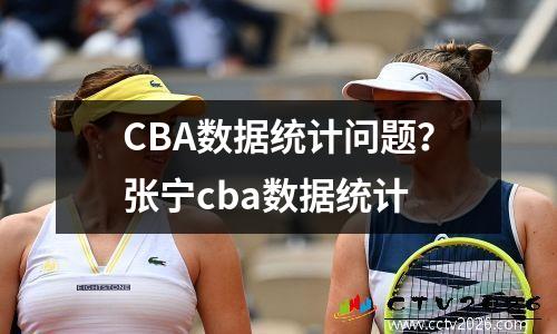 CBA数据统计问题？张宁cba数据统计