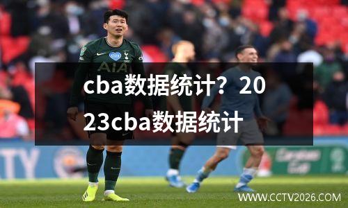 cba数据统计？2023cba数据统计