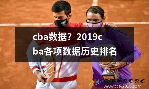cba数据？2019cba各项数据历史排名