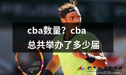 cba数量？cba总共举办了多少届
