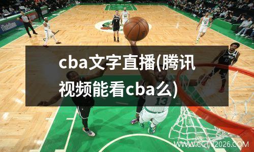 cba文字直播(腾讯视频能看cba么)