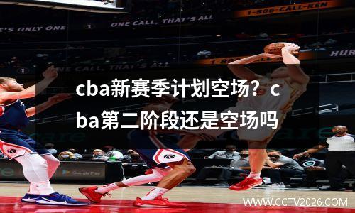 cba新赛季计划空场？cba第二阶段还是空场吗
