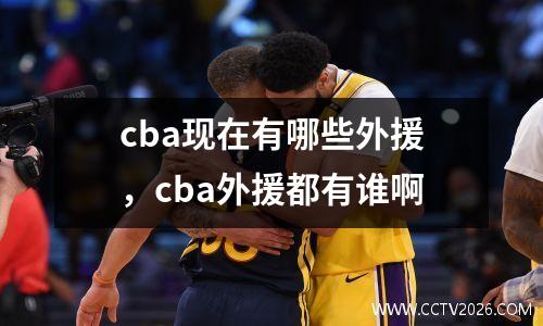 cba现在有哪些外援，cba外援都有谁啊