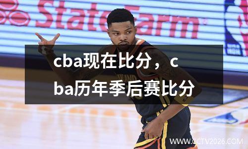 cba现在比分，cba历年季后赛比分
