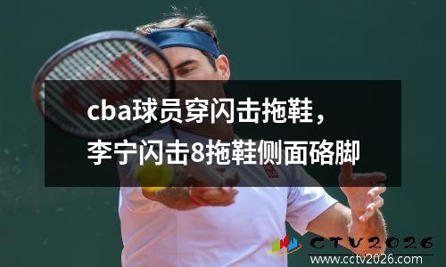 cba球员穿闪击拖鞋，李宁闪击8拖鞋侧面硌脚