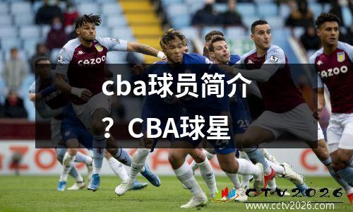 cba球员简介？CBA球星