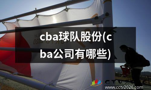 cba球队股份(cba公司有哪些)