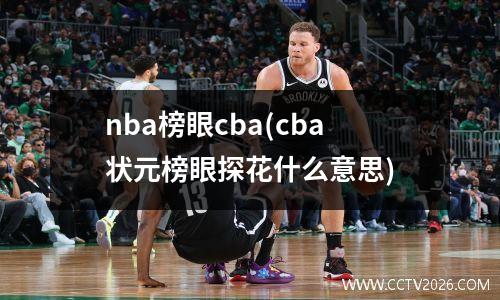nba榜眼cba(cba状元榜眼探花什么意思)