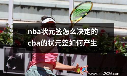 nba状元签怎么决定的 cba的状元签如何产生