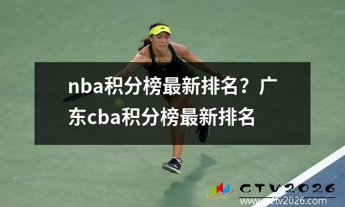 nba积分榜最新排名？广东cba积分榜最新排名