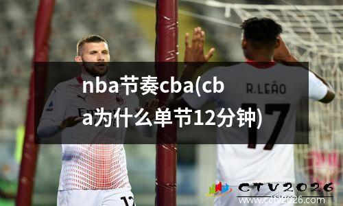 nba节奏cba(cba为什么单节12分钟)