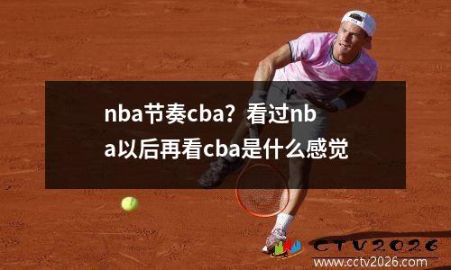 nba节奏cba？看过nba以后再看cba是什么感觉