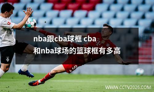 nba跟cba球框 cba和nba球场的篮球框有多高