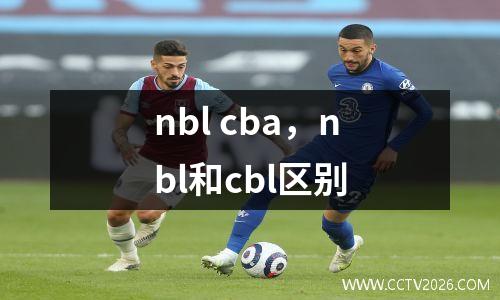 nbl cba，nbl和cbl区别