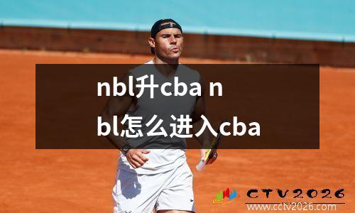 nbl升cba nbl怎么进入cba