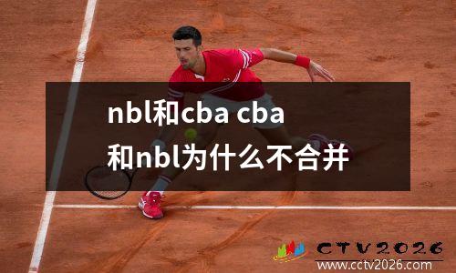 nbl和cba cba和nbl为什么不合并