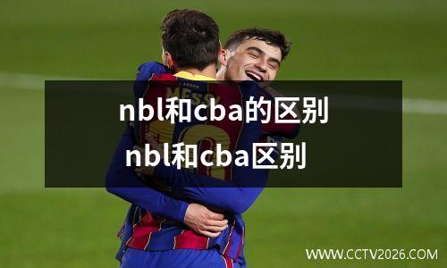 nbl和cba的区别 nbl和cba区别