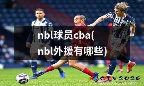 nbl球员cba(nbl外援有哪些)