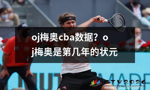 oj梅奥cba数据？oj梅奥是第几年的状元