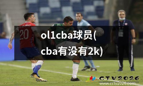 ol1cba球员(cba有没有2k)