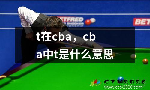 t在cba，cba中t是什么意思