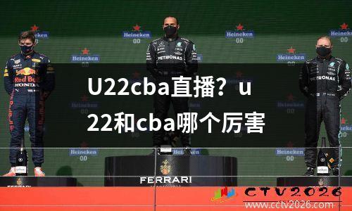 U22cba直播？u22和cba哪个厉害