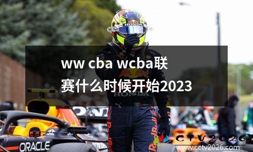 ww cba wcba联赛什么时候开始2023