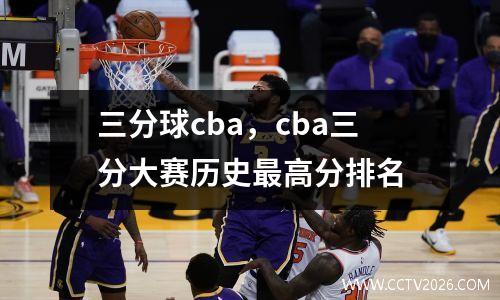 三分球cba，cba三分大赛历史最高分排名
